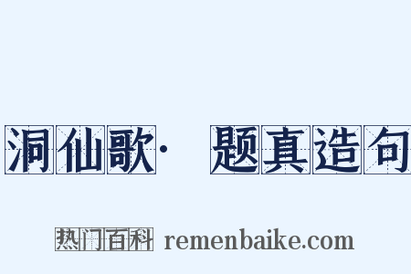洞仙歌·题真造句是什么意思的图片